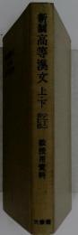 新制高等漢文上下院　教授用資料
