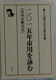 二〇一五年市川を詠む　第十六回市川手児奈文学賞