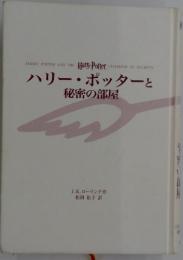 ハリー・ポッターと秘密の部屋