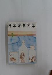 日本児童文学
