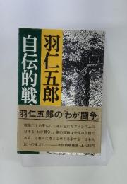 自伝的戦後史