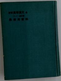 新高等漢文全　改訂版用料