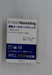 E-mail Marketing　最新メールマーケティング