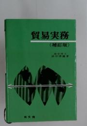 貿易実務　(補訂版)
