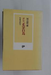 評伝正宗白鳥