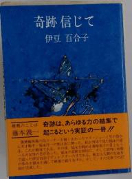 奇跡信じて