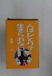 人はひとりで生きられない