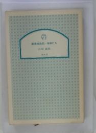 囲碁放浪記　懸賞打ち