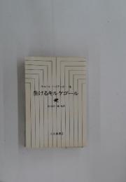 生けるキルケゴール