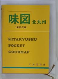 味図　北九州　1988年版