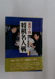 第四十期将棋名人戦全記録