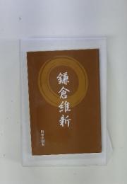 鎌倉維新