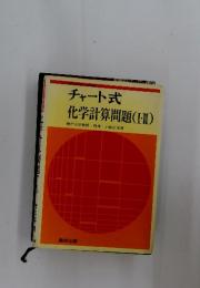チャート式化学計算問題　(Ⅰ・Ⅱ)