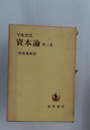 マルクス　資本論第二巻