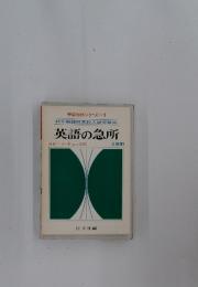 英語の急所
