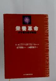 栄養革命　分子整合医学概論