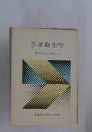 公衆衛生学