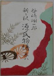 新訳源氏物語巻