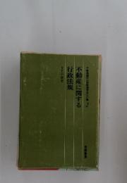 不動産に関する行政法規