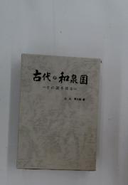古代の和泉国