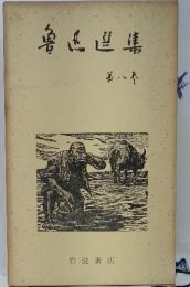 〓西〓集　8