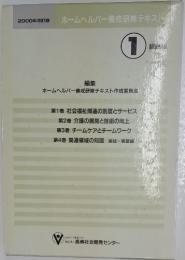 ホームヘルパー養成研修テキスト　1