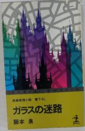 ガラスの迷路