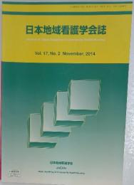 日本地域看護学会誌　2014年11月号 Vol.17 No.2