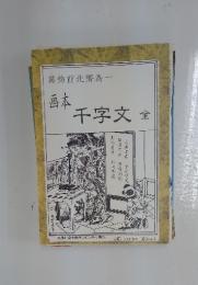 千字文　全　葛飾前北齋為一