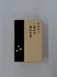 あのひあのとき