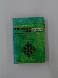 労働・社会保険の詳説　国民年金法編　全条文・趣旨・解説・参照条文