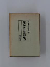 探究学習における≪発間と応答>