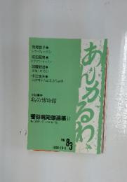 あんかるわ　1990年10月1日号　No.83