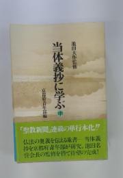 当体義抄に学ぶ　中