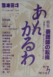 あかんるわ　1987年9月20日号　No.77