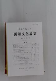 国際文化論集 第17巻 第2号