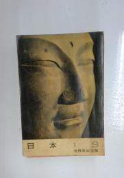 世界美術全集　9　日本　1