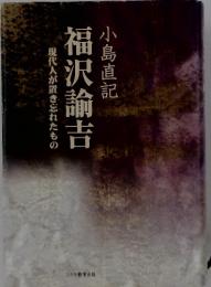 現代人が置き忘れたもの福沢諭吉
