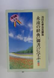 永遠の経典「御書」に学ぶ　123