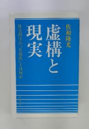 虚構と現実 : 社会科学の「有効性」とは何か