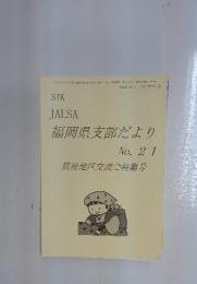 福岡県支部だより　2009年6月号　No. 21　筑後地区交流会特集号