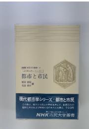 都市と市民　NHK市民大学叢書15　現代都市学シリーズ1