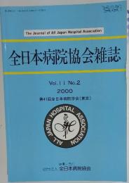 全日本病院協会雑誌　Vol.11 No.2 2000年9月号