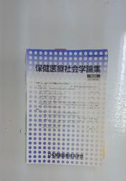保健医療社会学論集　2015年　1号　第26巻