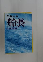 船長　CAPTAIN