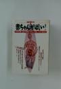 別冊宝島 188　赤ちゃんがほしい!