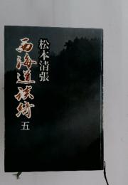 西海道談綺　5