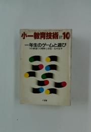 小一教育技術　1986年10月号