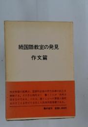 続国語教室の発見　作文篇