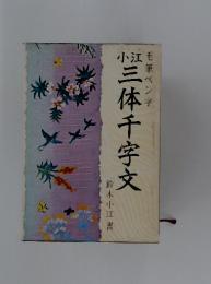 小江　三体千字文　毛筆ペン字